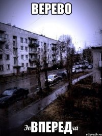 Верево вперед