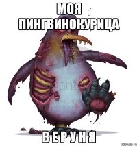 Моя пингвинокурица В Е Р У Н Я
