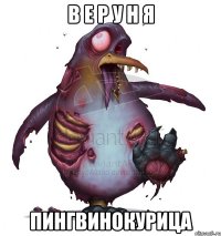 В Е Р У Н Я ПИНГВИНОКУРИЦА