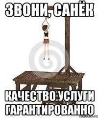 ЗВОНИ, САНЁК КАЧЕСТВО УСЛУГИ ГАРАНТИРОВАННО
