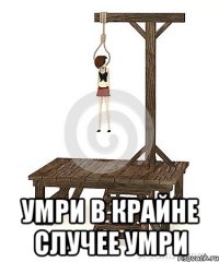  умри в крайне случее умри