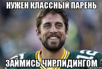 Нужен классный парень Займись чирлидингом
