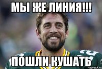 Мы же линия!!! Пошли кушать