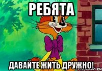 Ребята давайте жить дружно!