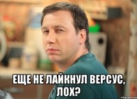  Еще не лайкнул версус, лох?