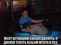  Мєнт астанавив сказал дихнуть. Я дихнул тепєрь візьом мєнта в лєс