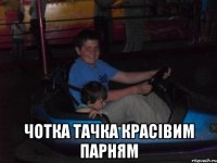  Чотка тачка красівим парням