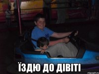  Їздю до дівіті
