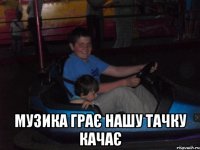  Музика грає нашу тачку качає