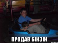  Продав бінзін