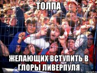 толпа желающих вступить в глоры ливерпуля