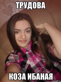 Трудова Коза ибаная