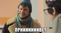  прииииииивет