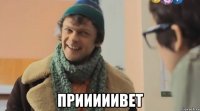  прииииивет