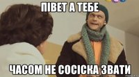 Півет а тебе Часом не СОСІСКА ЗВАТИ