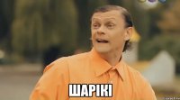  шарікі