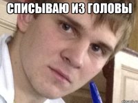 Списываю из головы 