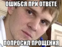 Ошибся при ответе Попросил прощения