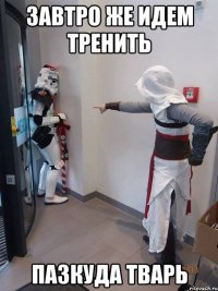 завтро же идем тренить пазкуда тварь