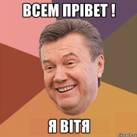 всем прівет ! Я вітя