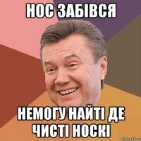 Нос забівся немогу найті де чисті носкі