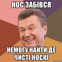 Нос забівся немогу найти де чисті носкі