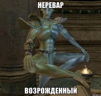 Неревар Возрожденный