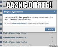 ААЗИС ОПЯТь! 