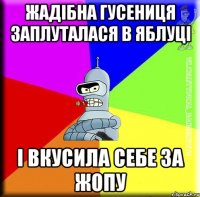 Жадібна гусениця заплуталася в яблуці і вкусила себе за жопу