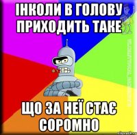 Інколи в голову приходить таке що за неї стає соромно