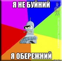 я не буйний я обережний