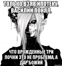 Только взяв ипотеку, Василий понял, Что врожденные три почки это не проблема, а дар божий