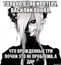 Только взяв ипотеку, Василий понял, Что врожденные три почки это не проблема, а дар