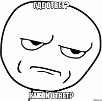 Где ответ? какой ответ?