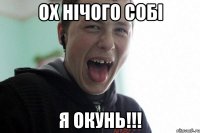 ох нічого собі я окунь!!!