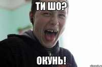ти шо? окунь!