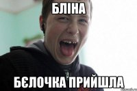 бліна бєлочка прийшла