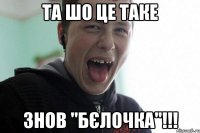 та шо це таке знов "бєлочка"!!!