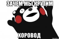 Зачем мы крутим хоровод