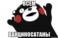 Всем вакциносатаны