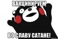Вакцинируем Во славу сатане!