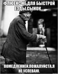 Флюенс не для быстрой езды,сынок... Помедленней,пожалуйста,я не успеваю.