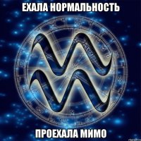 Ехала нормальность Проехала мимо