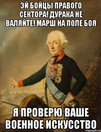 Эй бойцы правого сектора! Дурака не валяйте! Марш на поле боя Я проверю ваше военное искусство