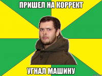 пришел на коррект угнал машину