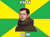 угарай витяй