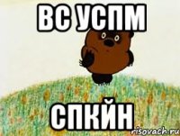 Вс успм Спкйн