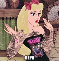  Лера