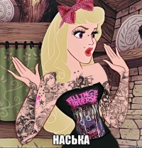  Наська
