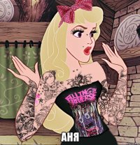  Аня